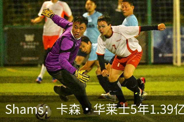 Shams：卡森·华莱士5年1.39亿新秀提前续约雷霆！